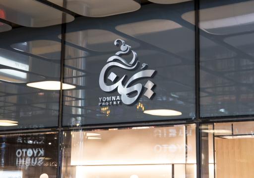 عکس یُمنا پیستری