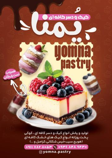 عکس یُمنا پیستری