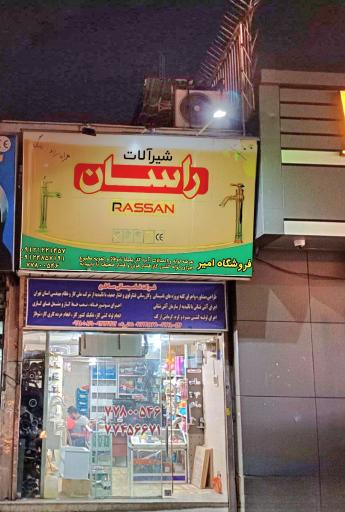 تاسیسات و ابزار امیر