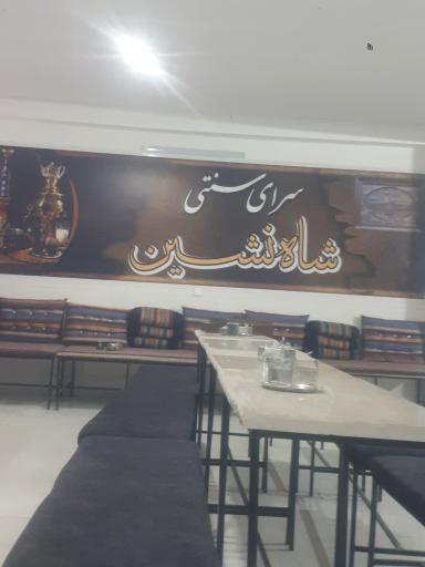 عکس سرای سنتی شاه نشین