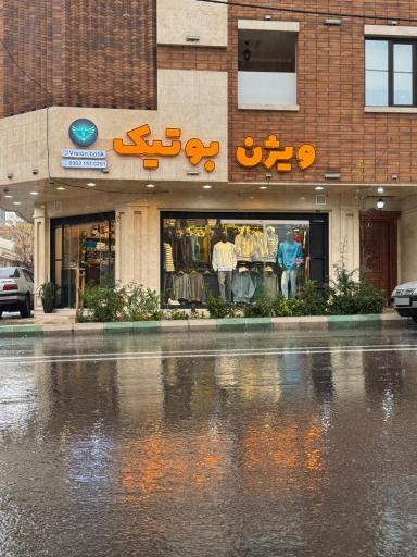 ویژن بوتیک