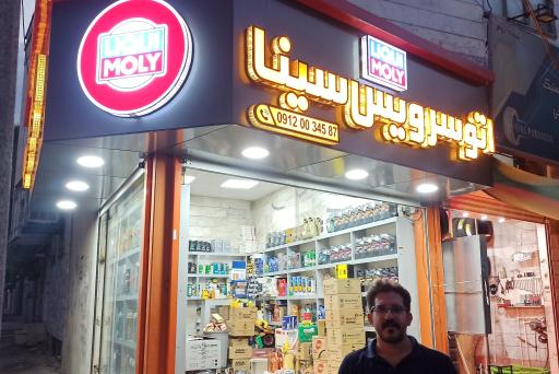 عکس اتوسرویس سینا