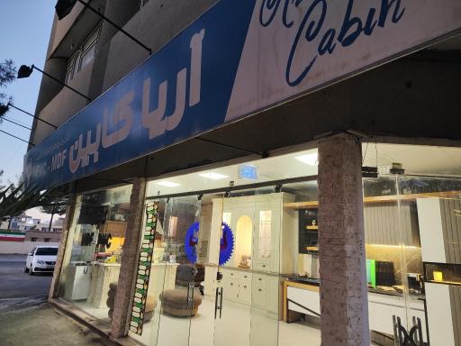 عکس کابینت آریا کابین