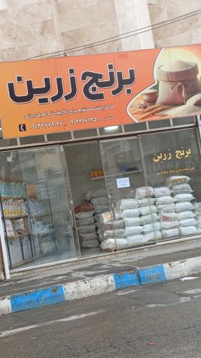 عکس فروشگاه برنج و چای زرین