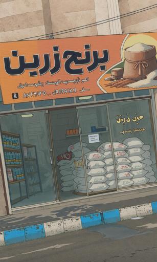 عکس فروشگاه برنج و چای زرین