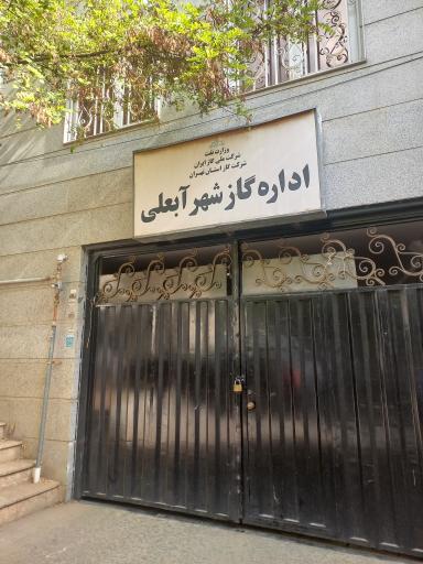 عکس اداره گاز آبعلی