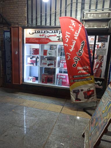 عکس ابزار حسین زاده