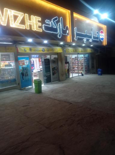 عکس هایپر مارکت آویژه