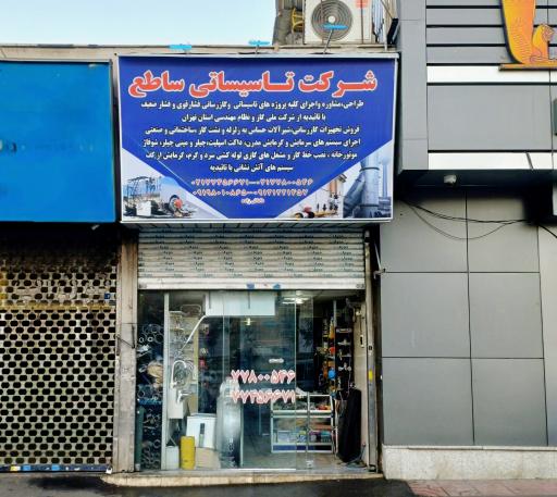 عکس شرکت تاسیساتی ساطع