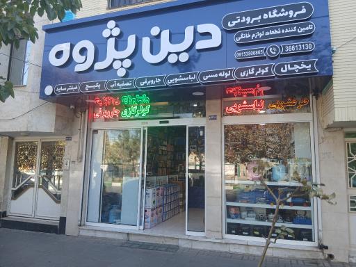 عکس فروشگاه برودتی دین پژوه