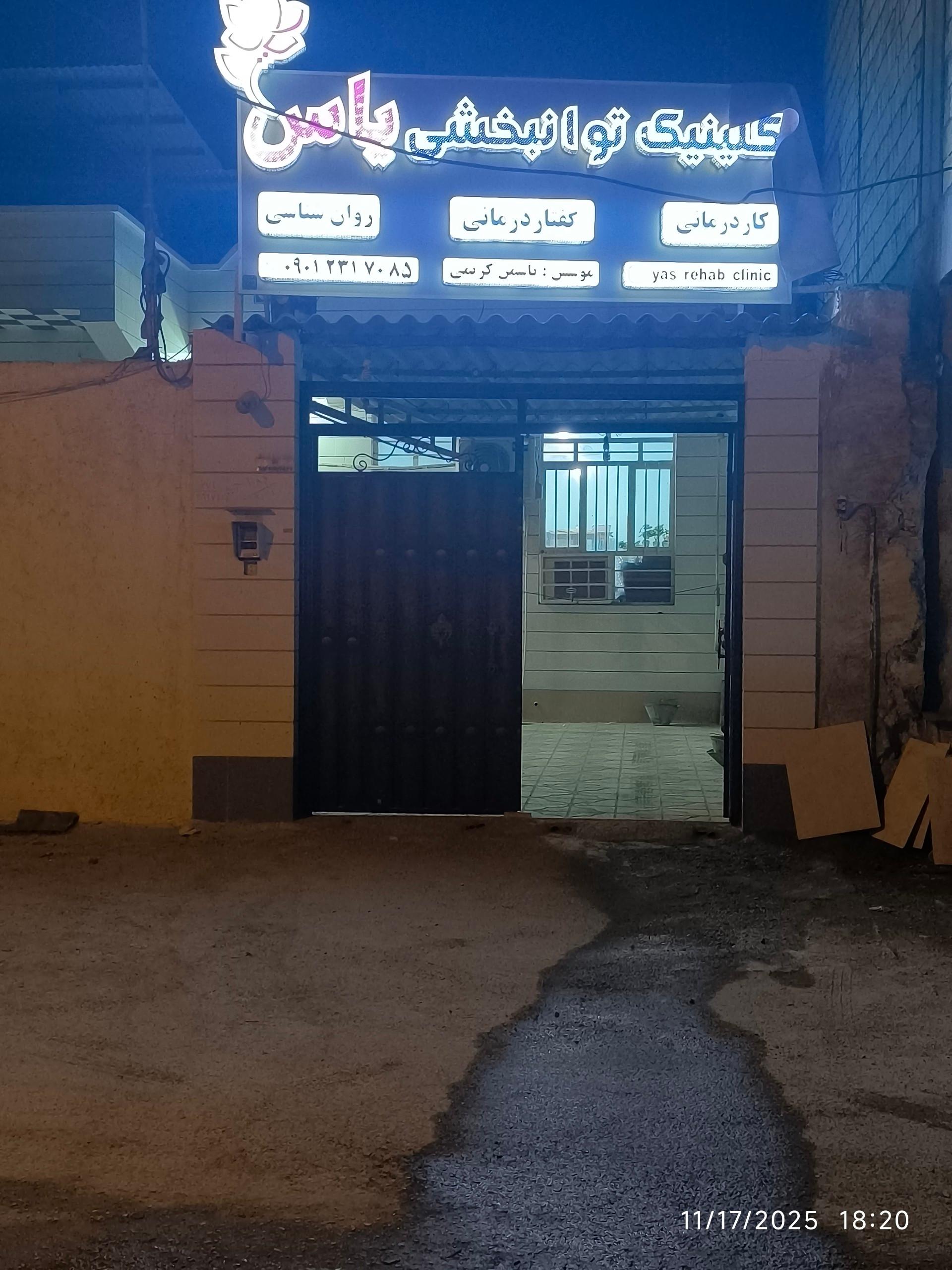 عکس کاردرمانی و گفتار درمانی یاس