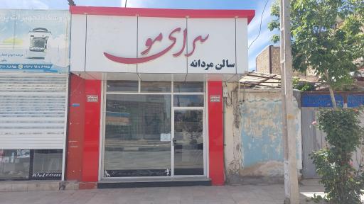 عکس آرایشگاه سرای مو (حسین بصیری)
