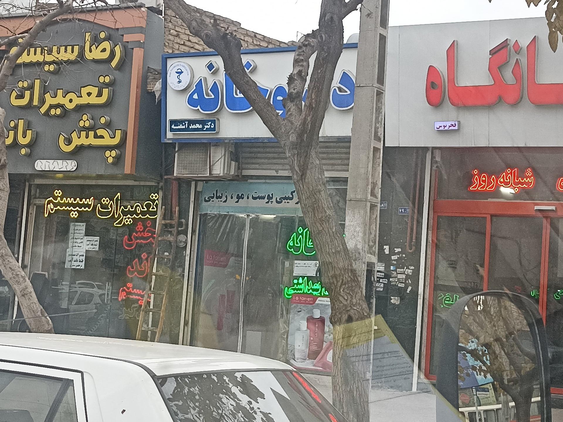 عکس داروخانه دکتر آشفته
