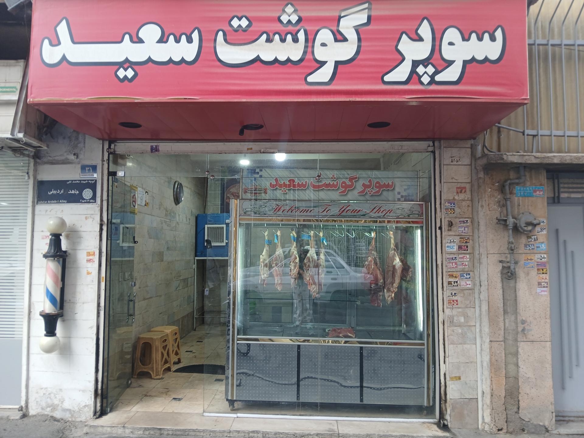 عکس سوپر گوشت سعید