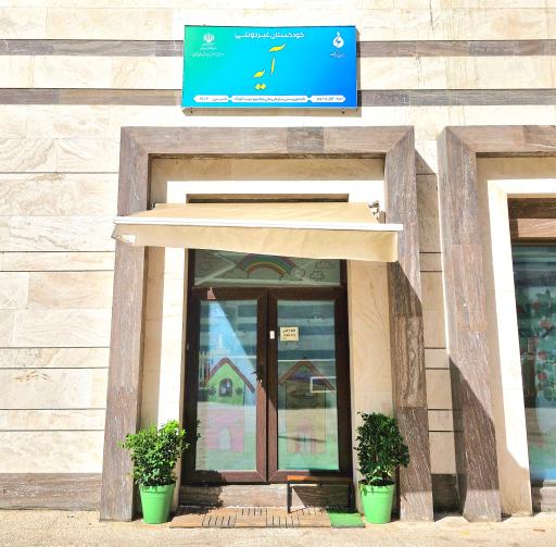 عکس مهدکودک آیه