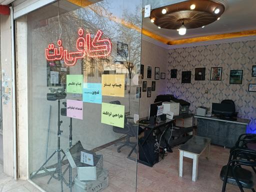 کافی نت آفتاب 