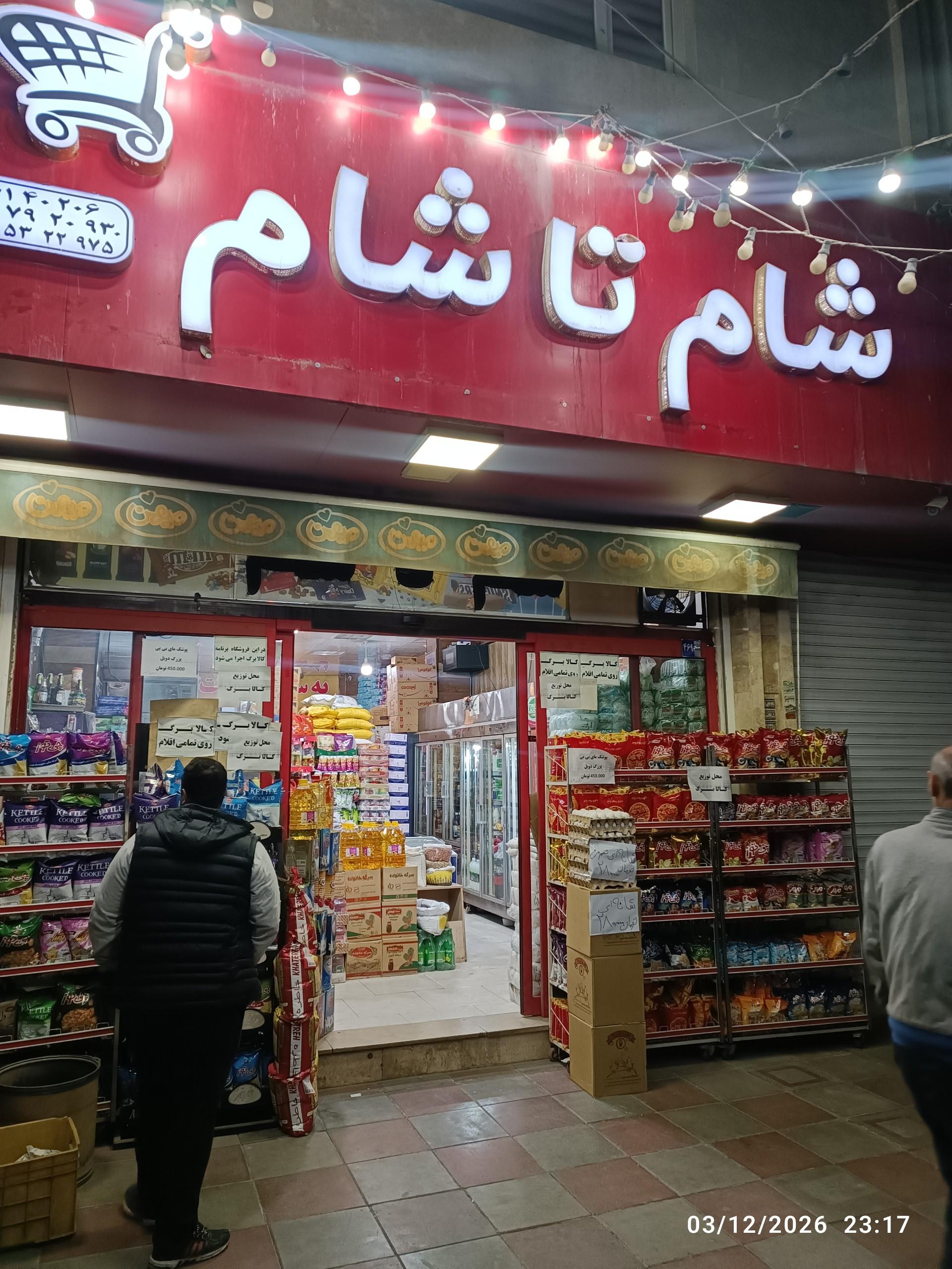 عکس سوپرمارکت شام تا شام
