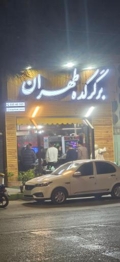 عکس برگرکده طهران