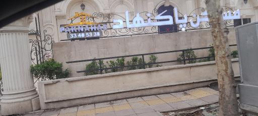مسکن پاکنهاد