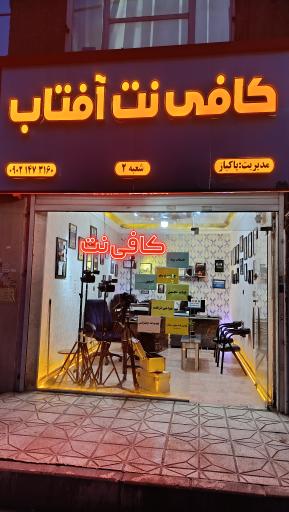 عکس کافی نت آفتاب 