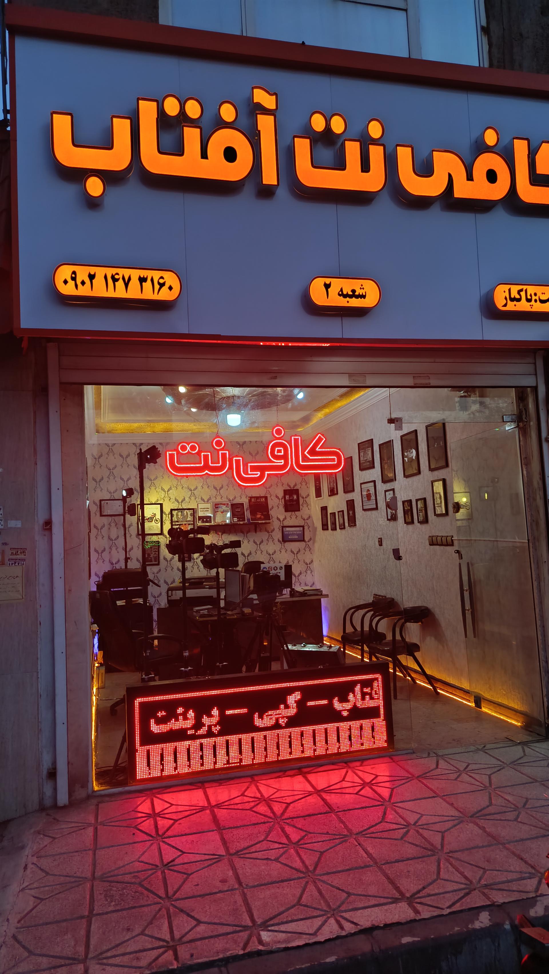 عکس کافی نت آفتاب 
