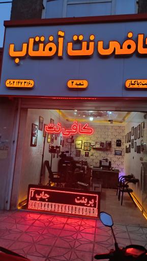 عکس کافی نت آفتاب 
