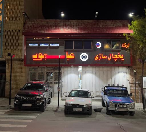 عکس یخچالسازی عباسپور