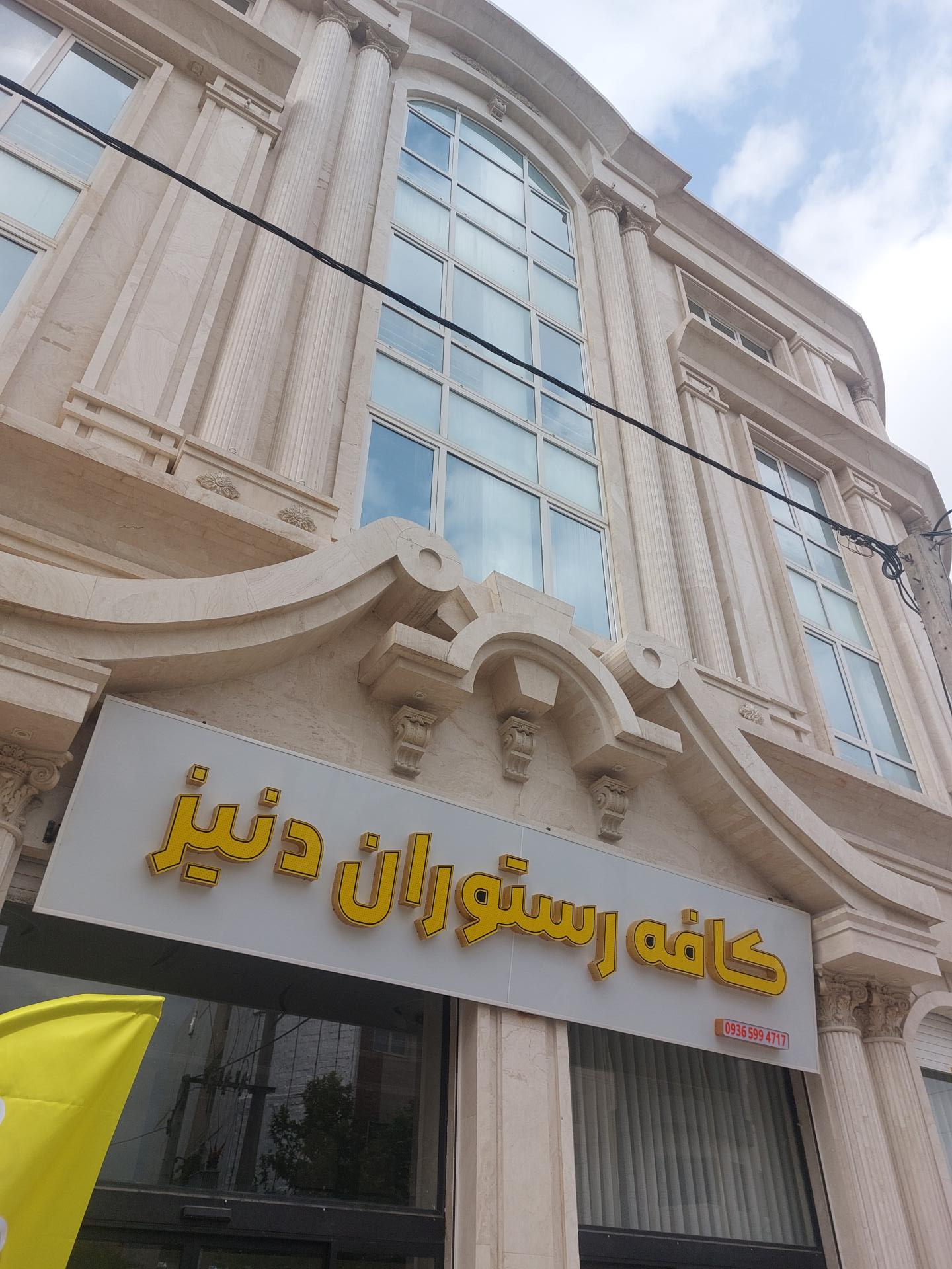 عکس کافه رستوران دنیز