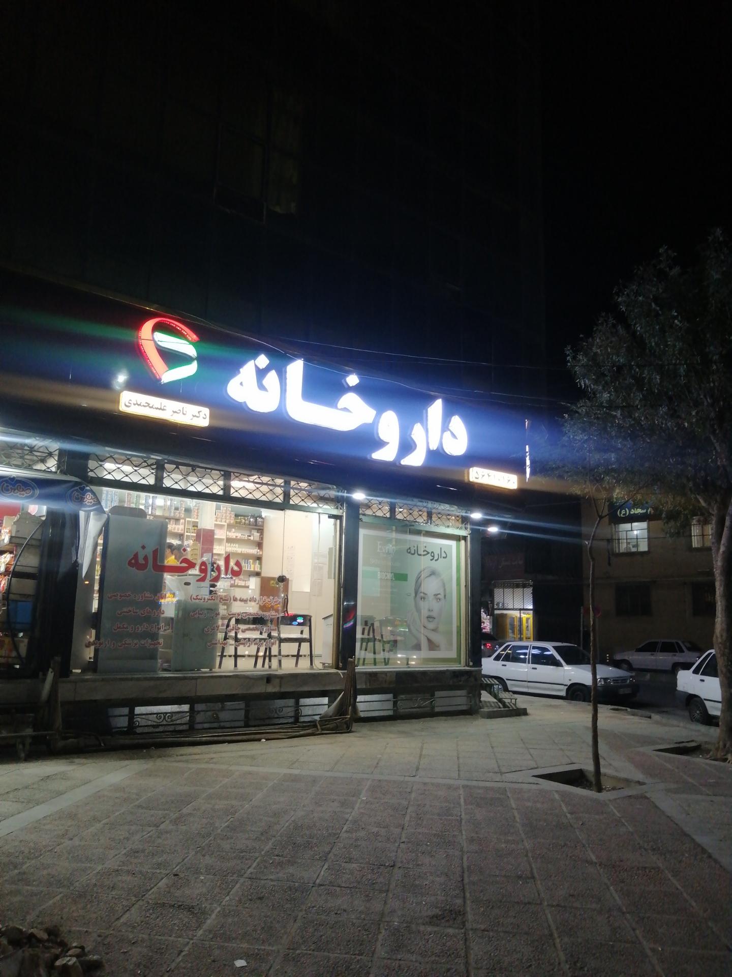 عکس داروخانه دکتر علیمحمدی