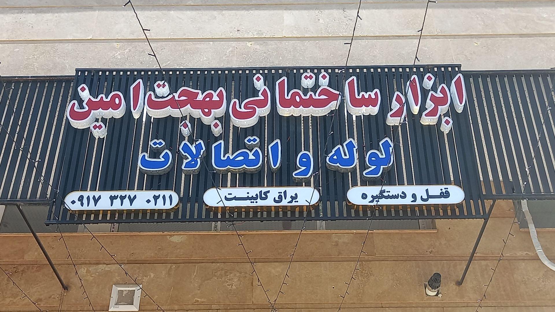 عکس ابزار ساختمانی و لوله اتصالات بهجت امین