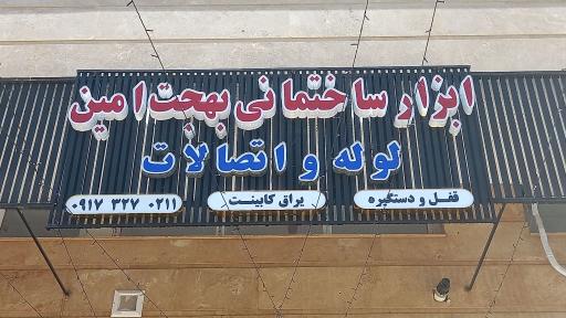 ابزار ساختمانی و لوله اتصالات بهجت امین