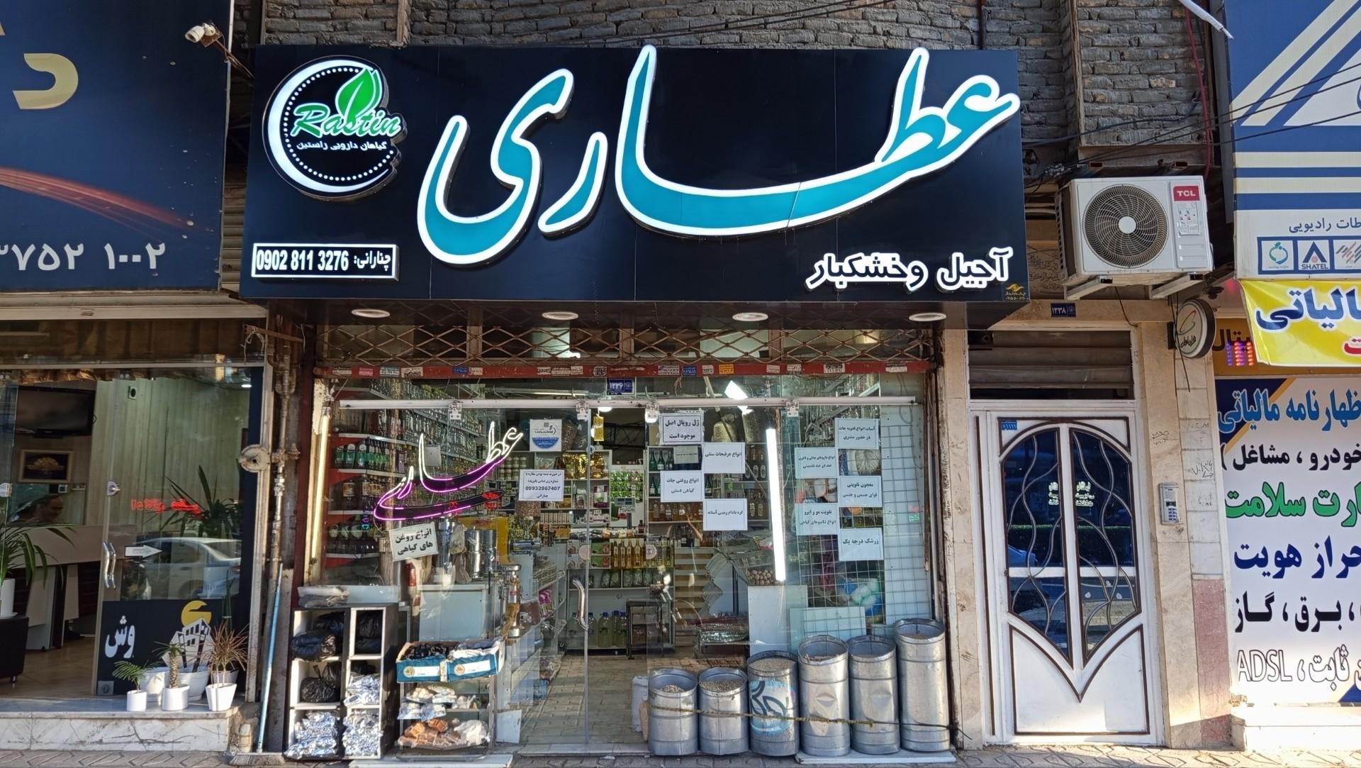 عکس عطاری راستین