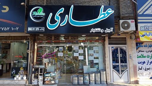 عکس عطاری راستین