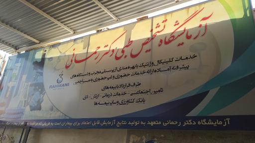 عکس آزمایشگاه تشخیص طبی دکتر رحمانی