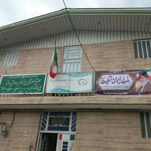 عکس دبیرستان متوسطه دوم دانا غیر دولتی