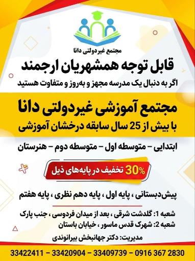 عکس دبیرستان متوسطه دوم دانا غیر دولتی