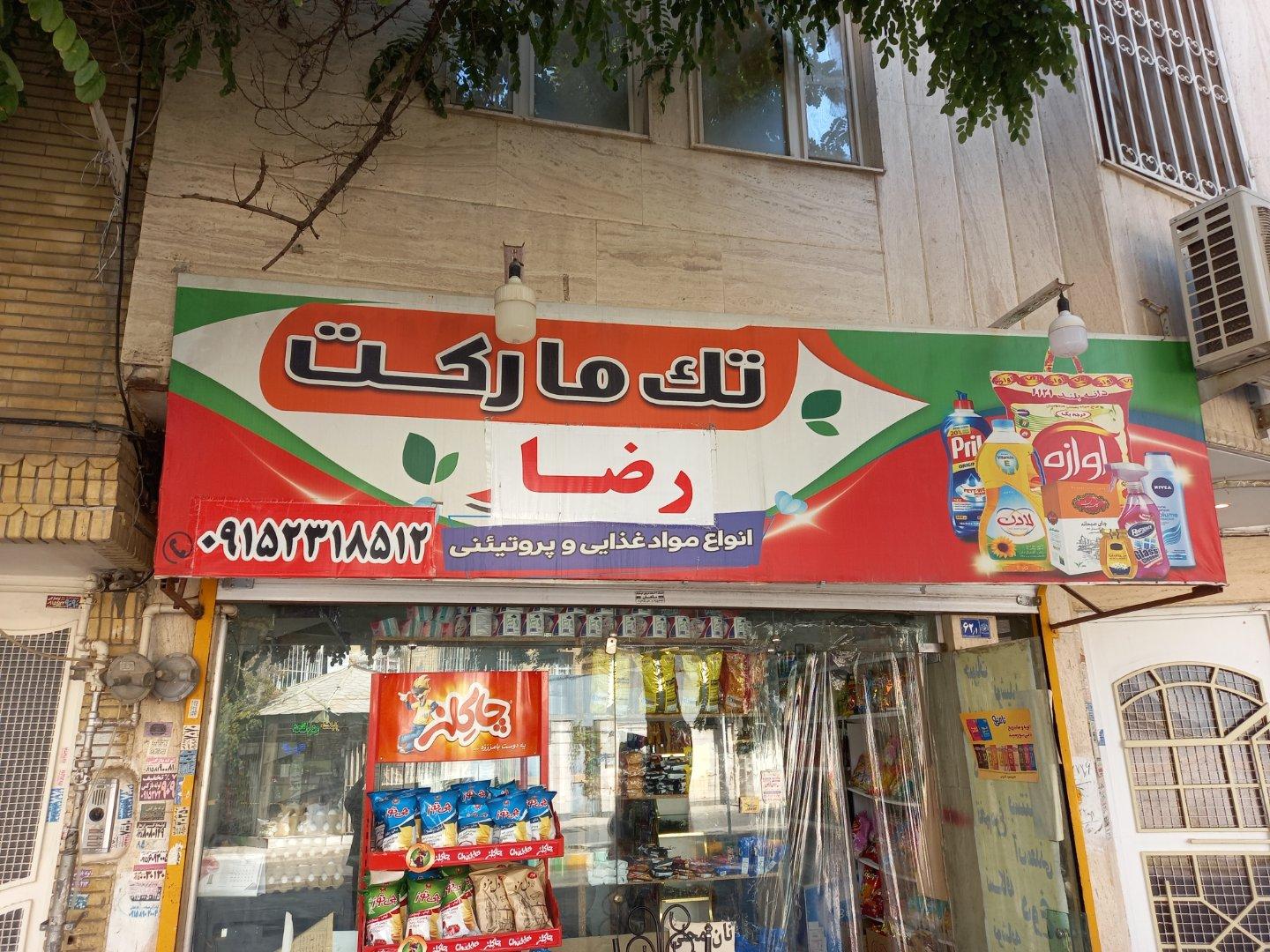 عکس تک مارکت رضا