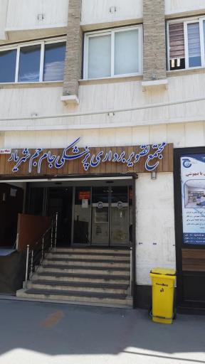 عکس مرکز تصویربرداری و سونوگرافی جام جم شهریار
