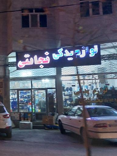 عکس لوازم یدکی نجابتی 