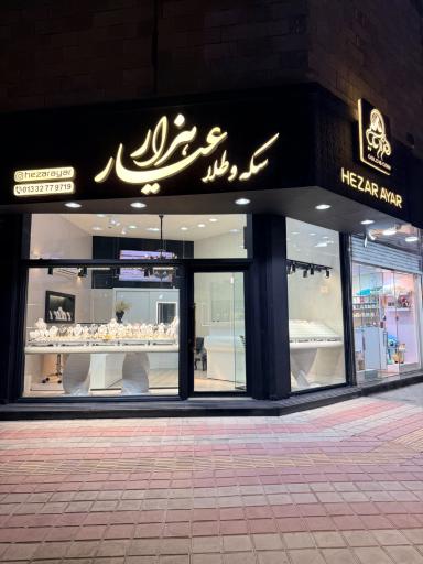 عکس گالری سکه و طلای هزار عیار 