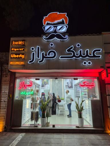 عکس عینک فراز