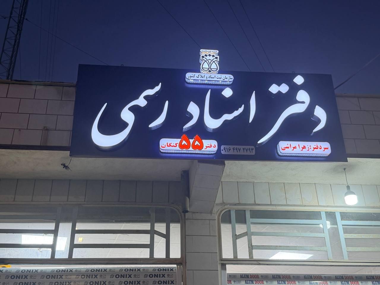 عکس دفتر اسناد رسمی 55 کنگان زهرا مراشی
