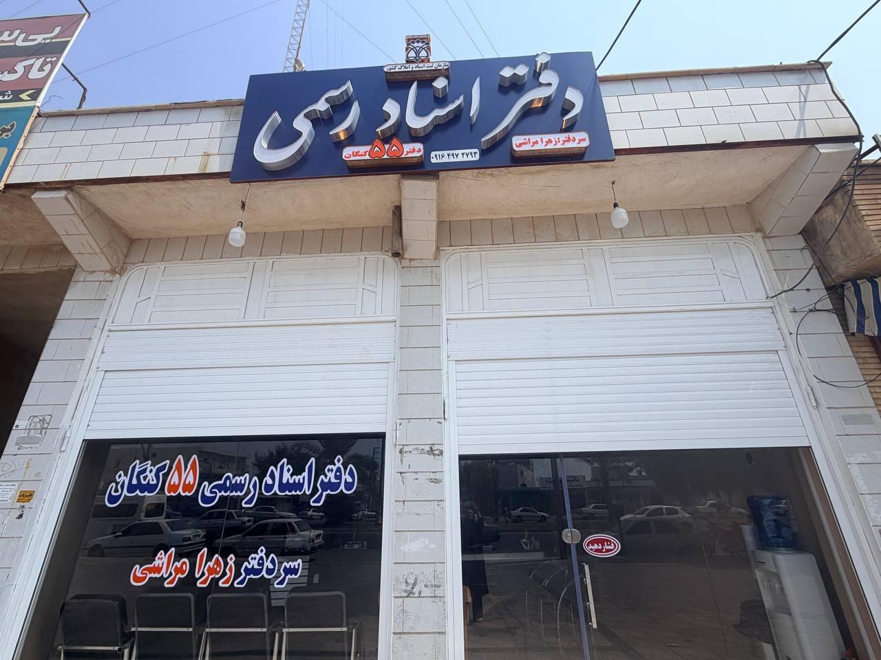 عکس دفتر اسناد رسمی 55 کنگان زهرا مراشی