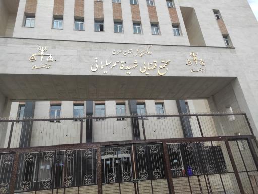 عکس دادگاه های کیفری یک تهران
