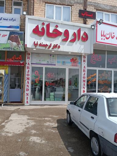 عکس داروخانه دکتر ارجمندنیا