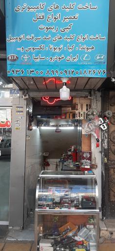 کلید سازی نیک فرجام