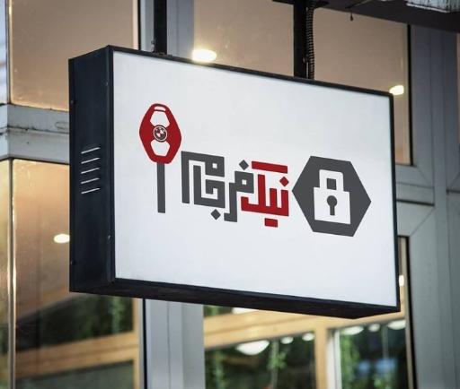 عکس کلید سازی نیک فرجام