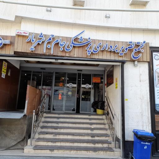 عکس مرکز تصویربرداری و سونوگرافی جام جم شهریار