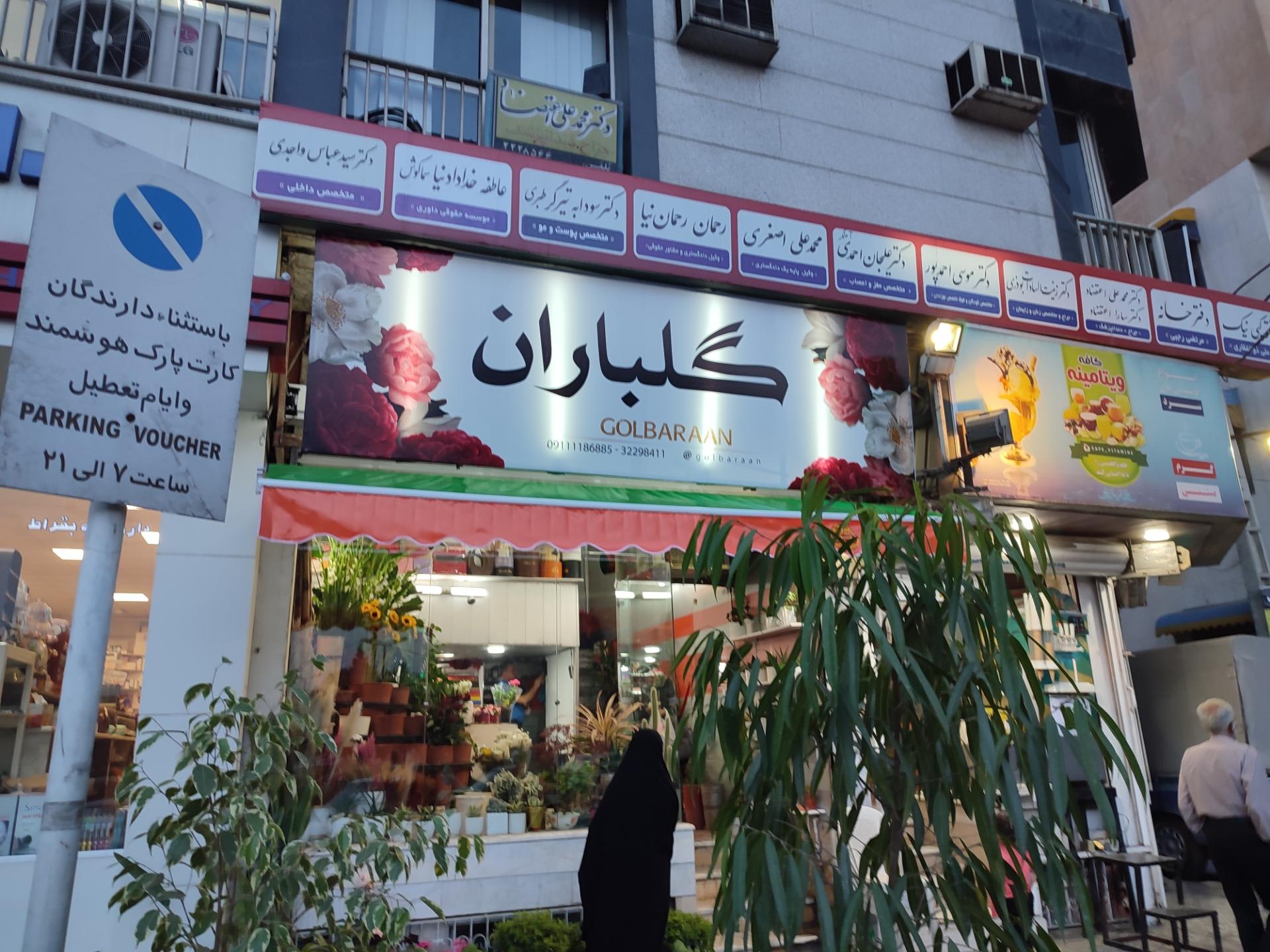 عکس گل فروشی گلباران