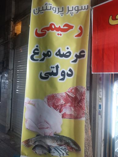 عکس سوپر پروتئینی رحیمی